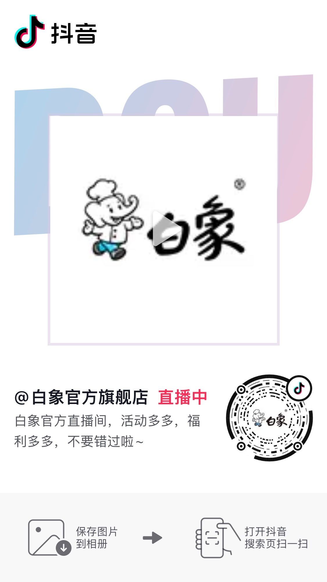 王一博  白象抖直播间去一下，需要很多人刷弹幕 