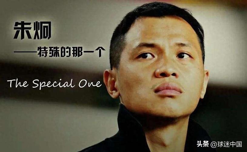 提起朱炯，多数人只记得他是个性主帅，很少有人知道，球员时代的他是上海申花1995