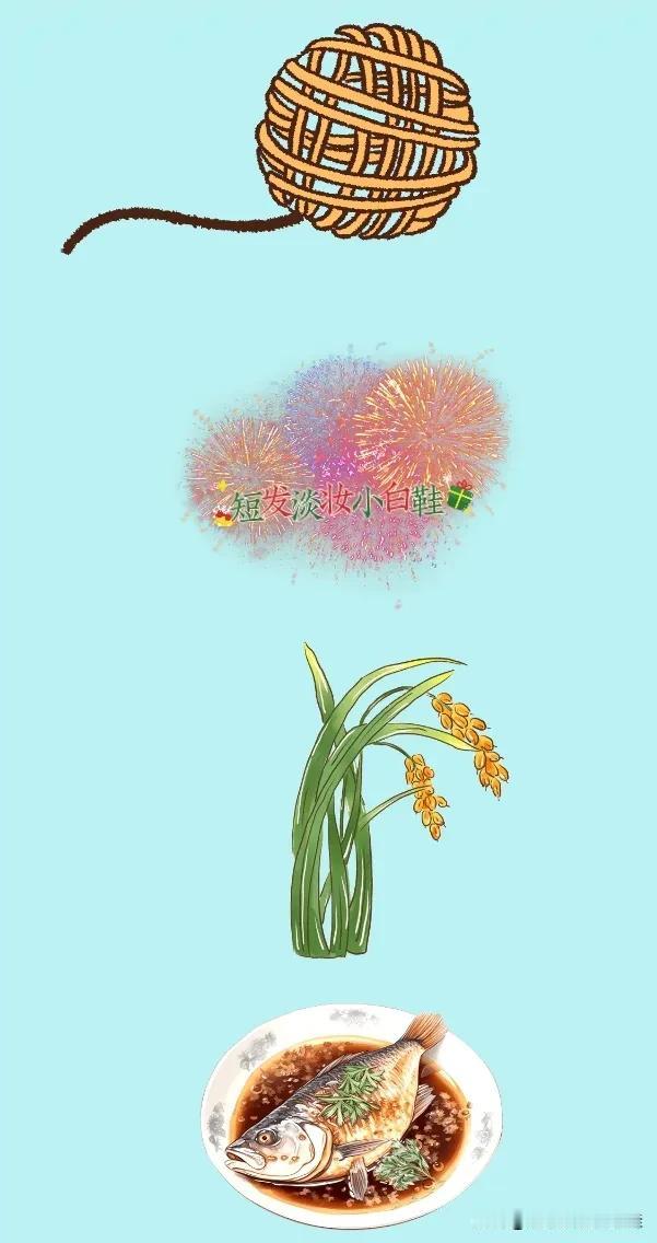一团线 烟花 稻穗🌾 红烧鱼，打一成语—————
图中有一团线，放烟花，两根稻