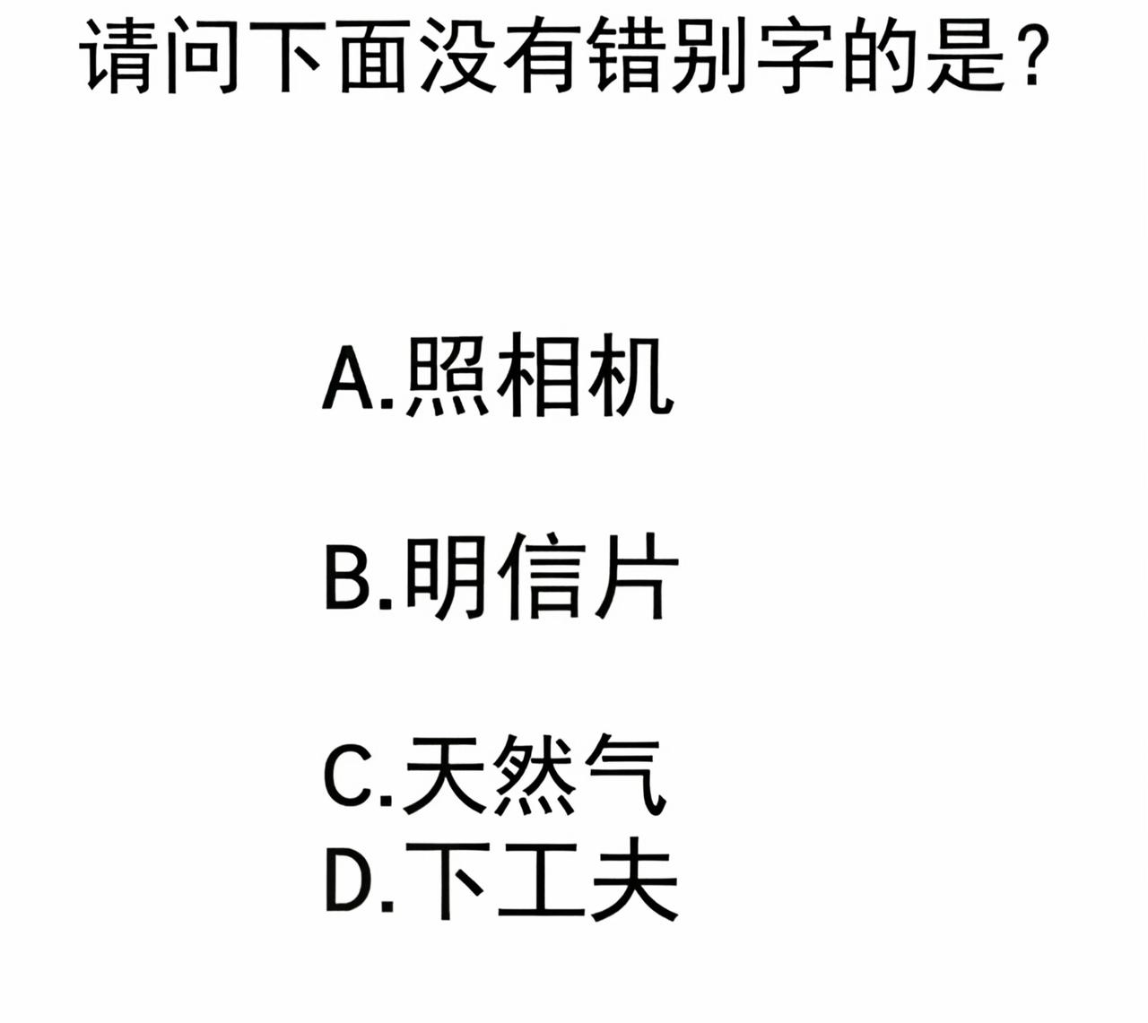 找错别字啦！下面4个词语中，哪个有错别字？快来找一找吧。