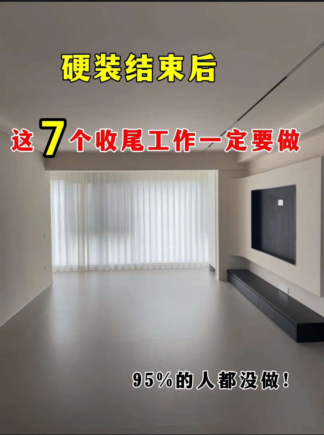 硬装结束后，这7个收尾工作一定要做...