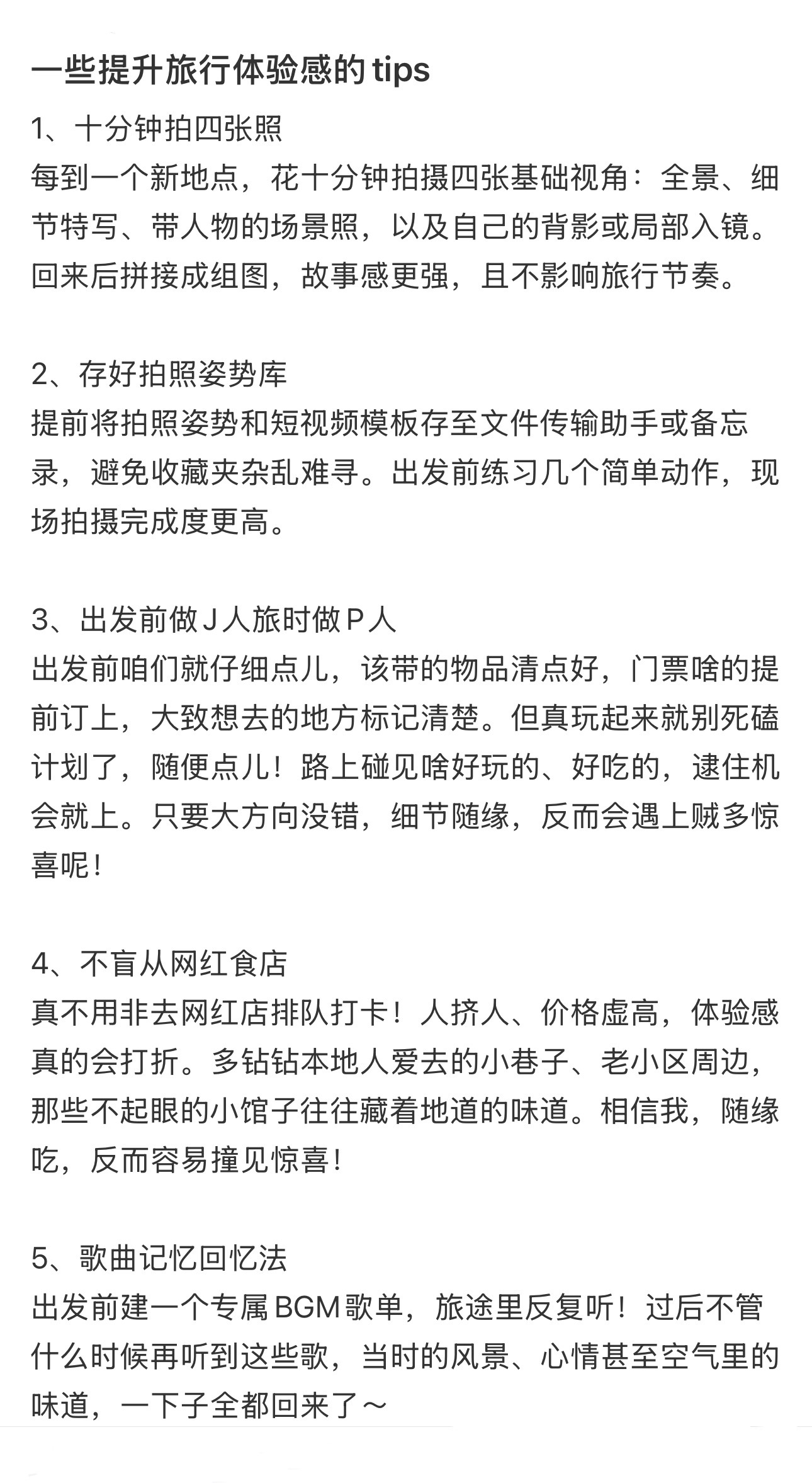 提升旅行体验感的tips