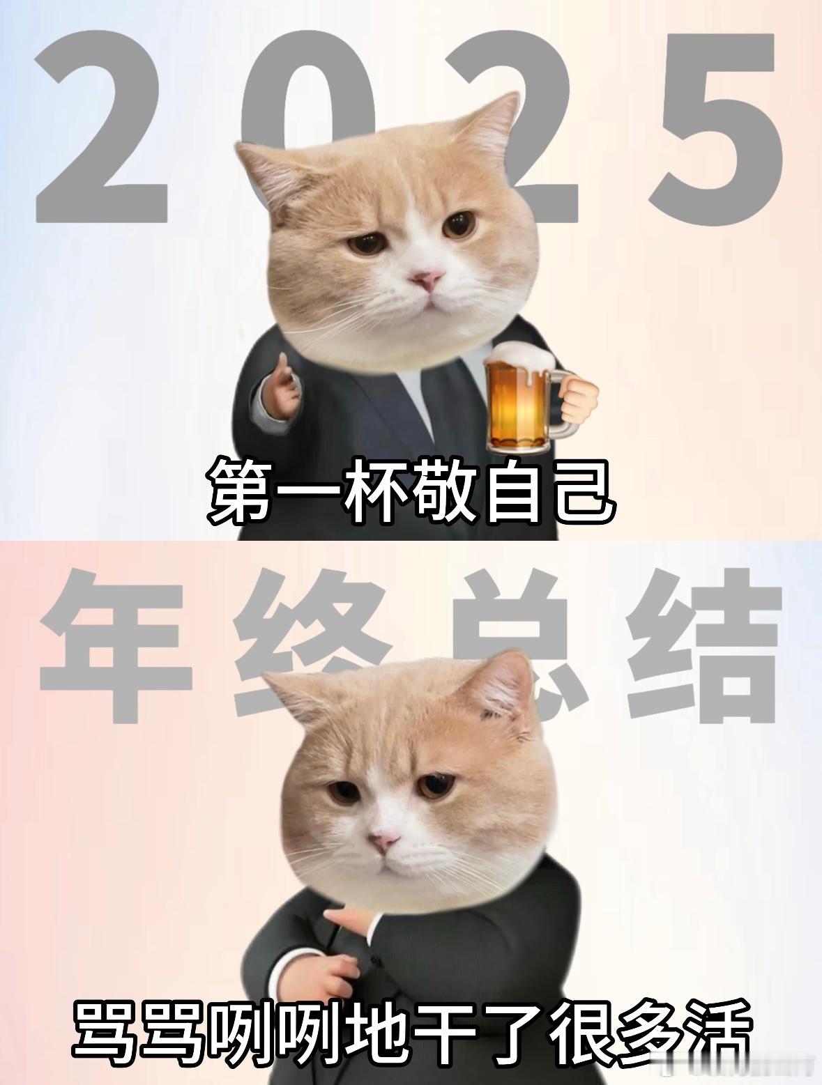 打工人2025年度总结，没有一杯是白敬的。