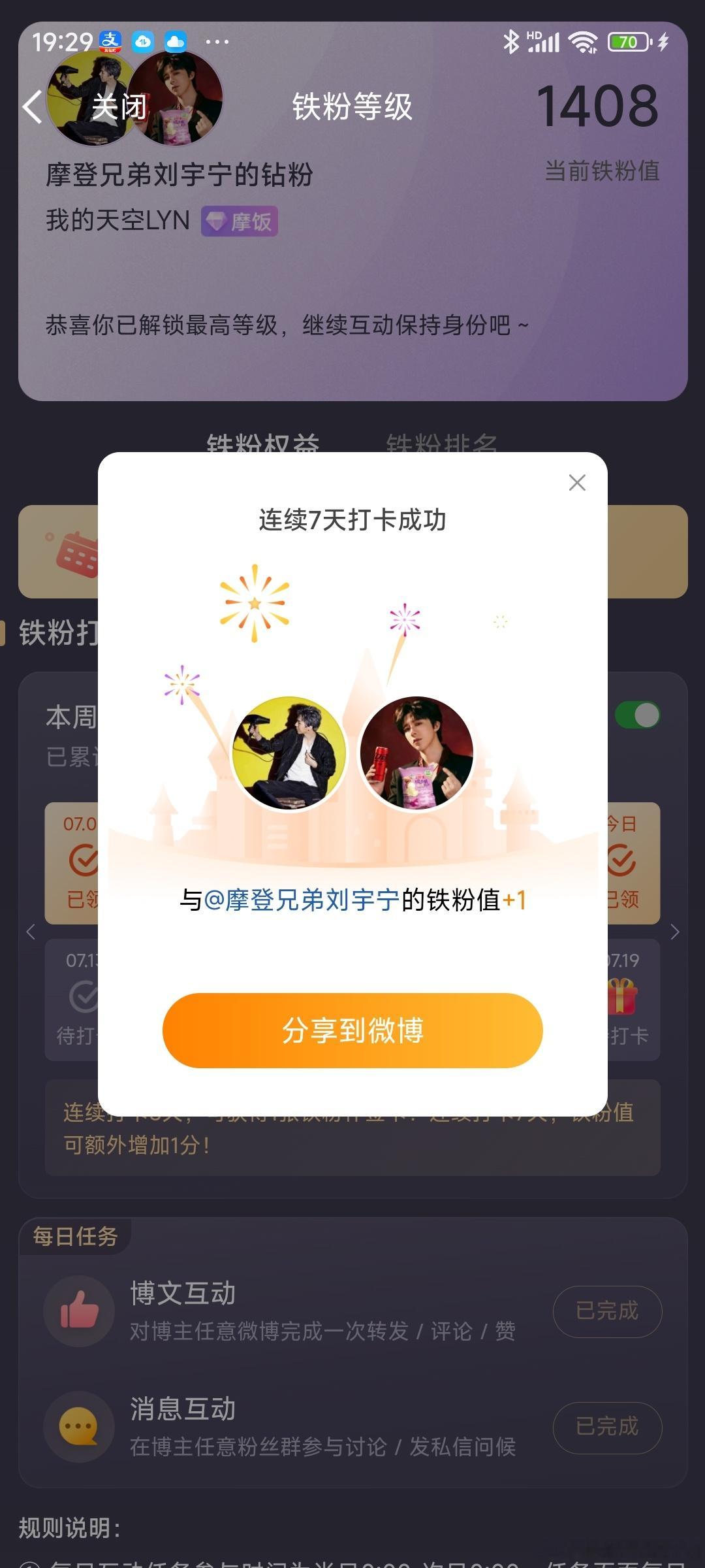 本周我完成了连续7天铁粉打卡，与的铁粉值额外增加1分！ 