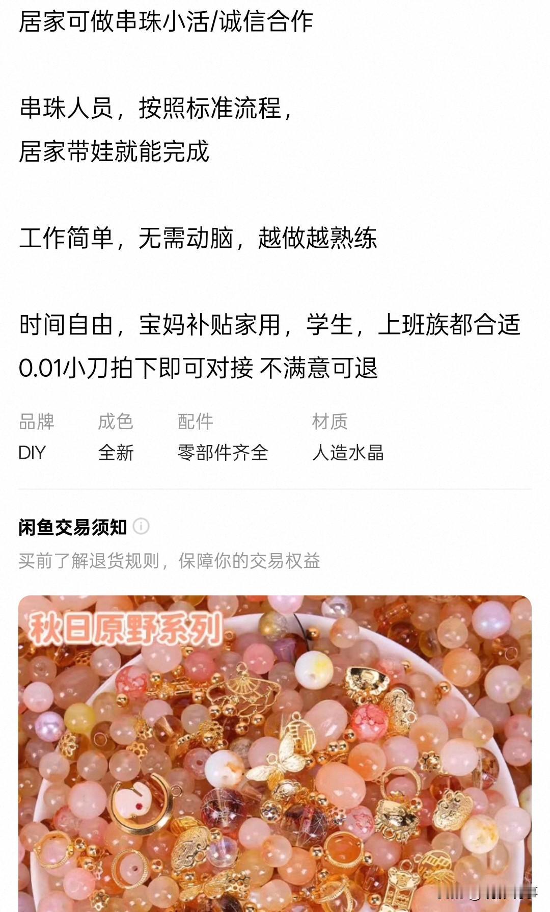 近日，“串珠零门槛日赚百元”“在家动手串珠就能赚钱”，这样的兼职广告吸引了不少希