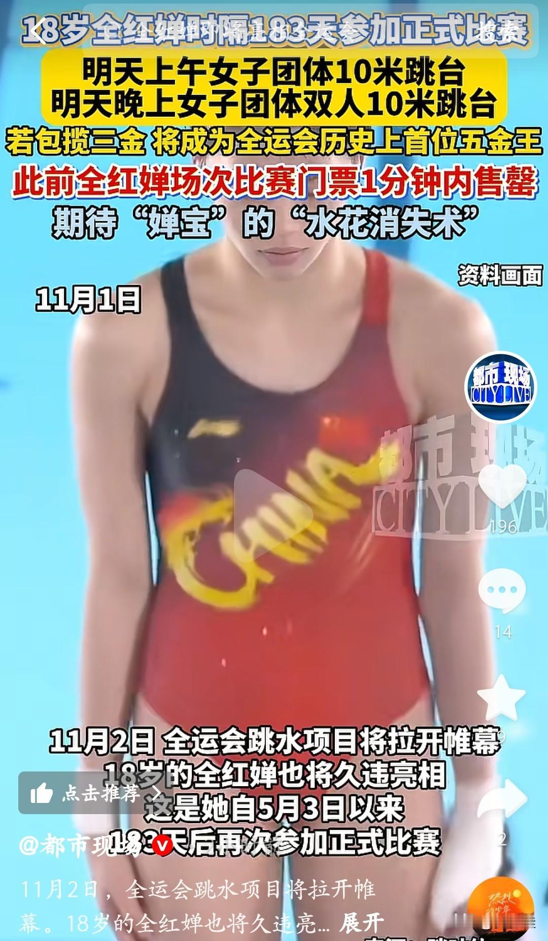 婵宝，加油！18岁的全红婵时隔183天要回归赛场啦！11月2日全运会跳水项目开赛