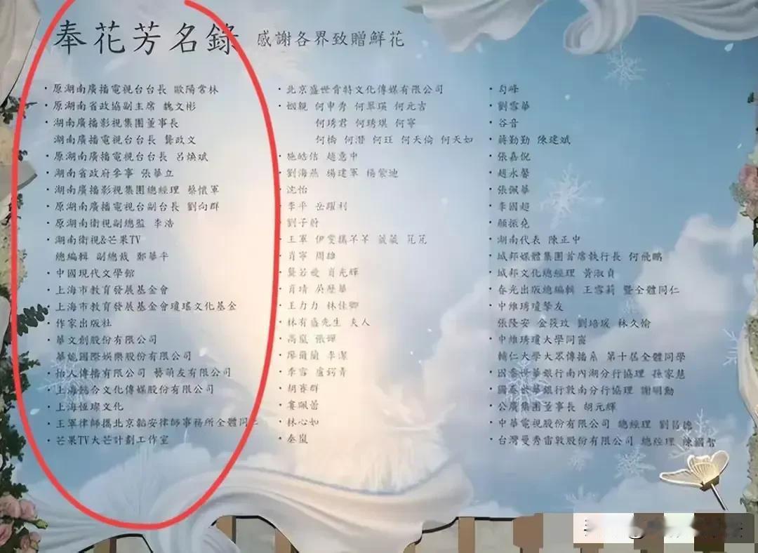 看到奉花芳名录上长长的湖南台名单有好几个原字，你就知道琼瑶养活了几代人。

当初