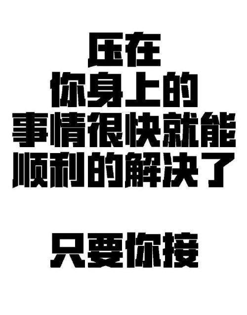 压在你身上的事情，很快就能顺利的解决了。 