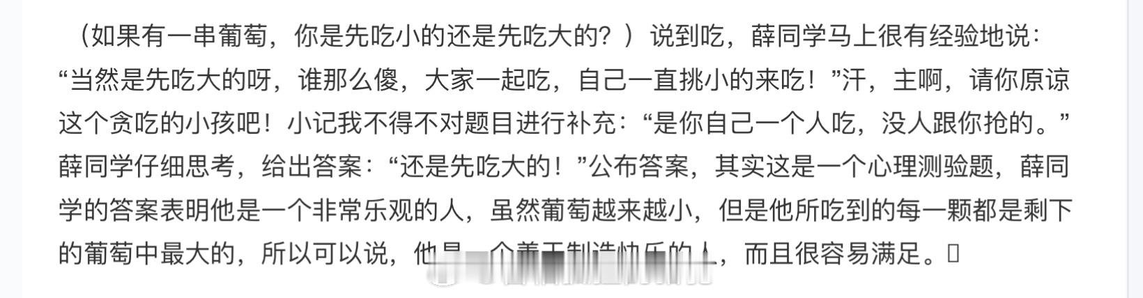 我们薛之谦小朋友真的好萌吧！“如果有一串葡萄，你是先吃小的还是先吃大的？” 