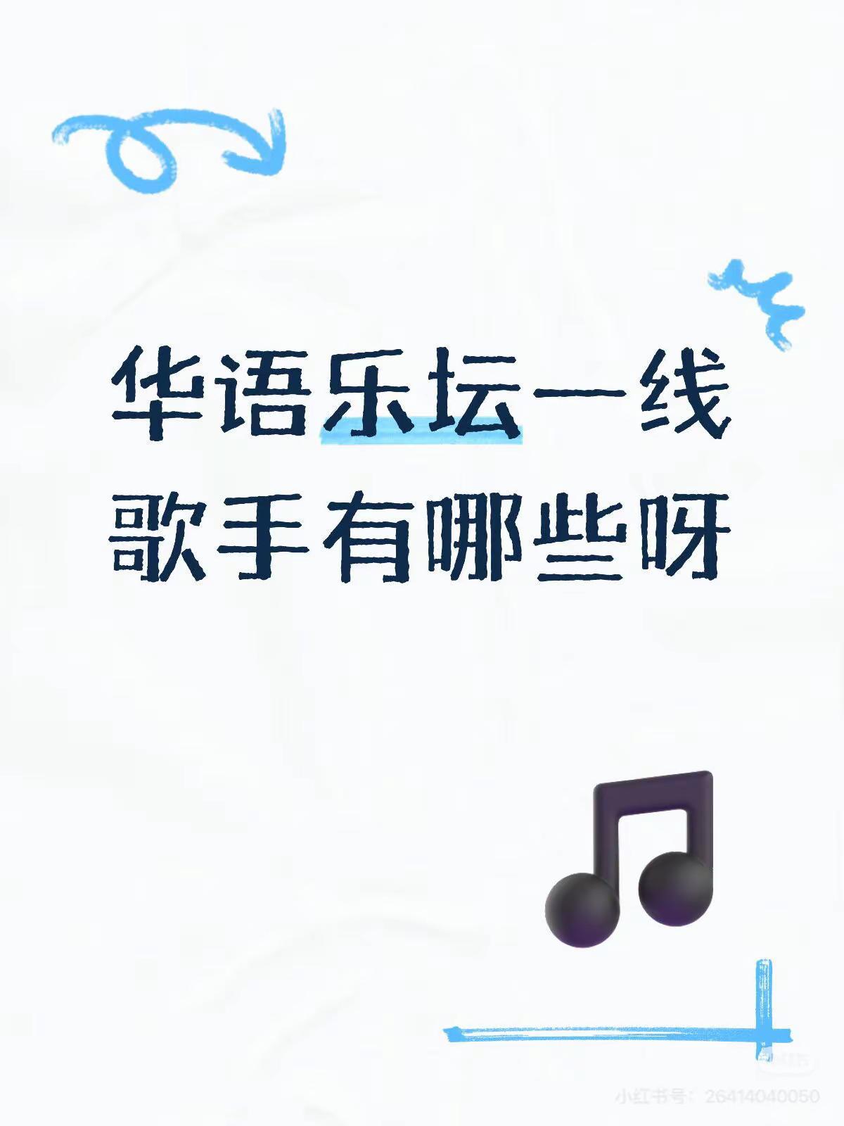 华语乐坛一线歌手有哪些？