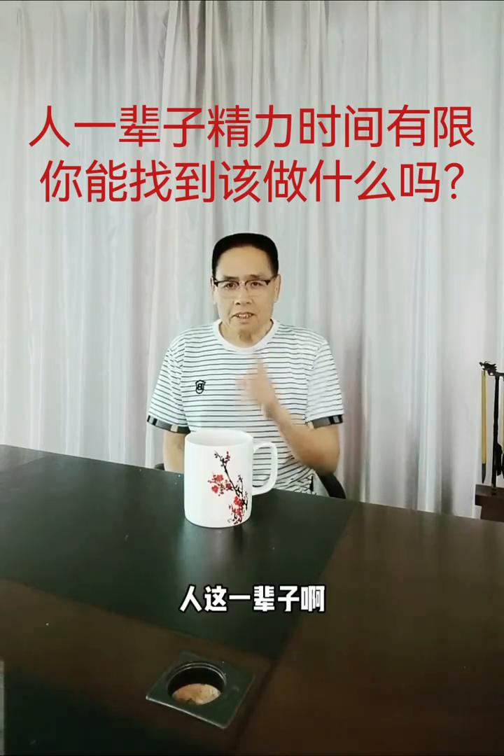 人一辈子精力时间有限，你能找到该做什么吗？
人这一辈子时间和精力都很有限，这就决