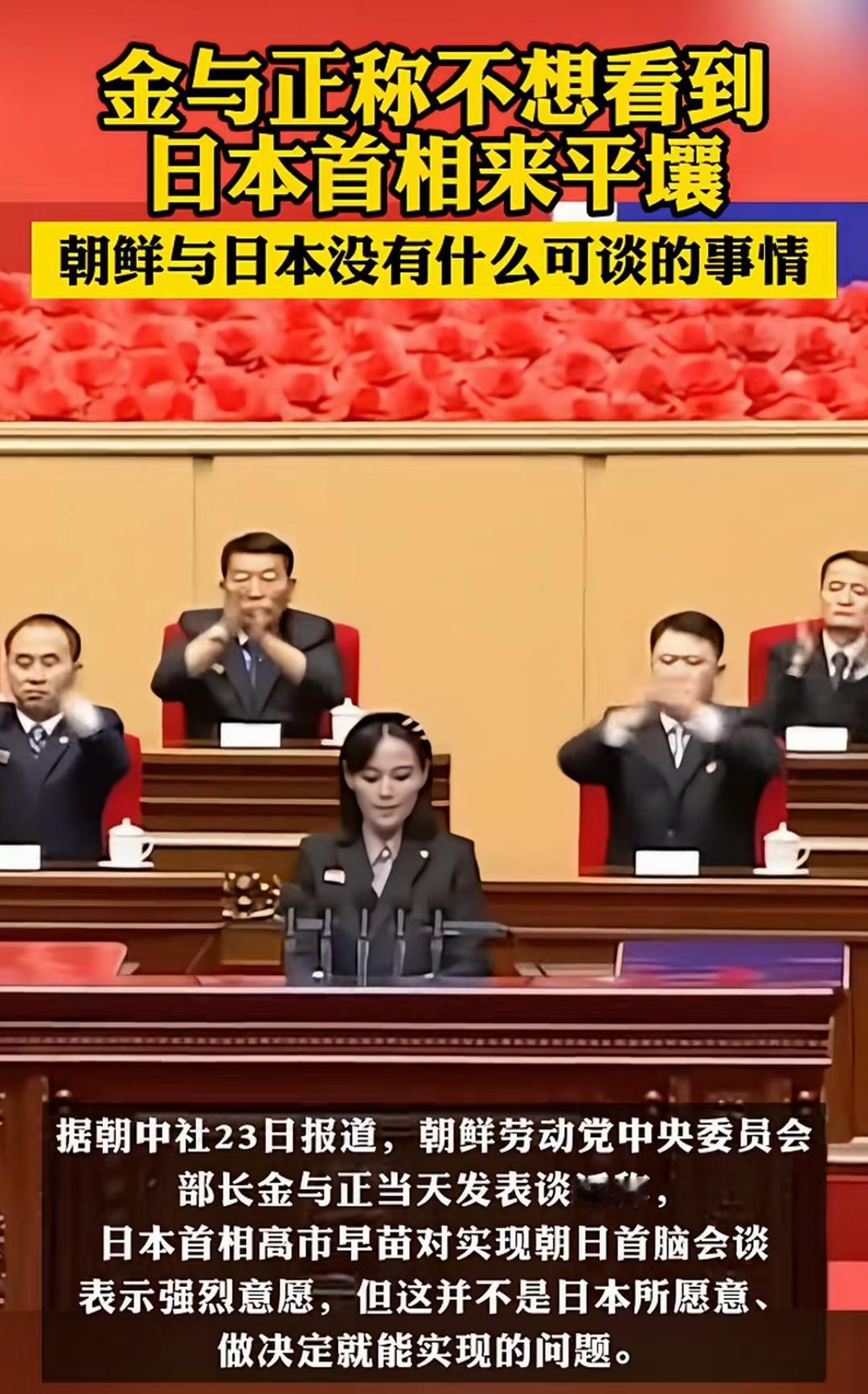 朝鲜金与正不想看到日本首相
高市早苗来平壤，
发言称不想跟日本交谈，
没有什么好