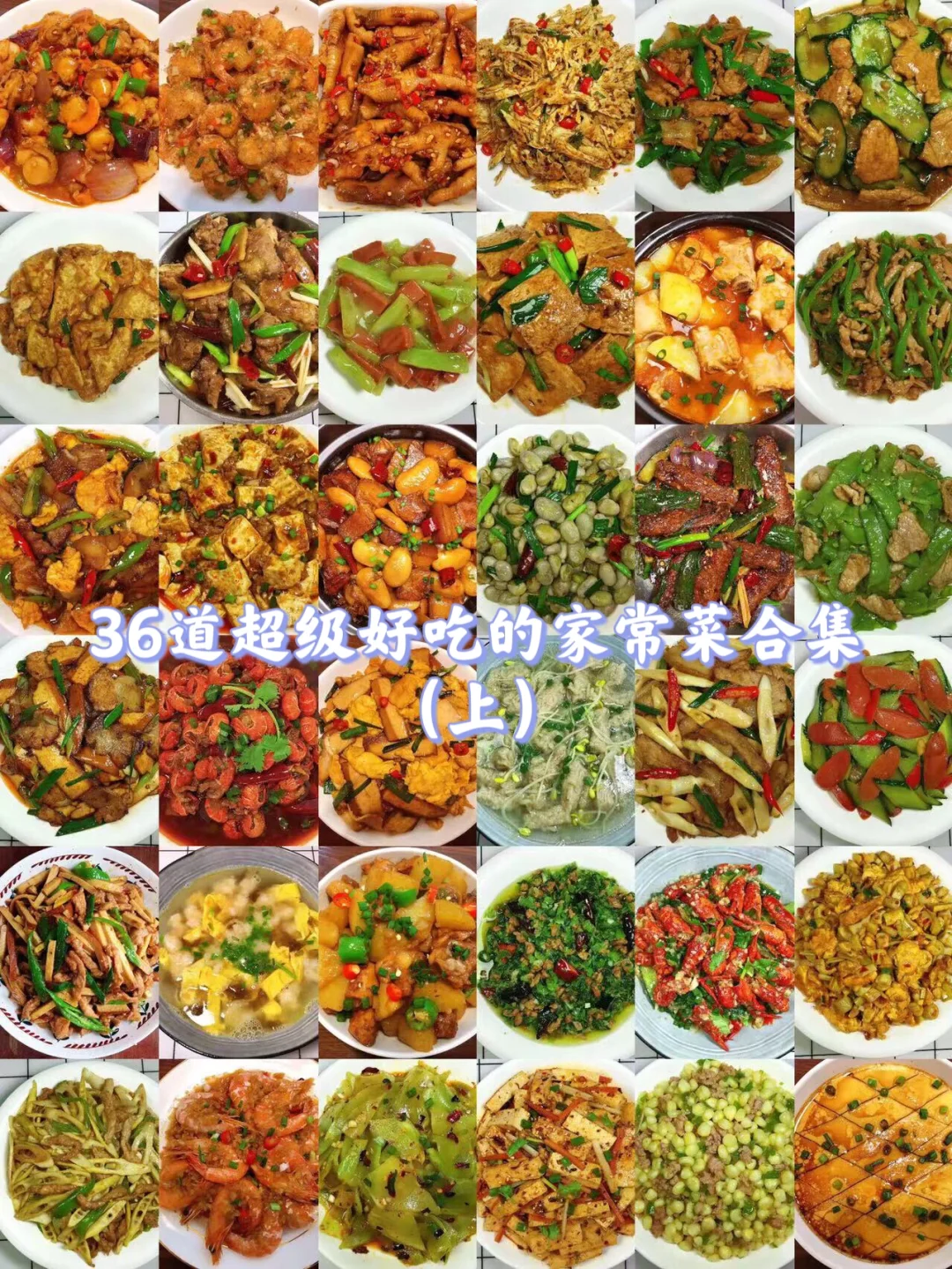 36款家常菜合集！简单零失败，好吃到舔盘！