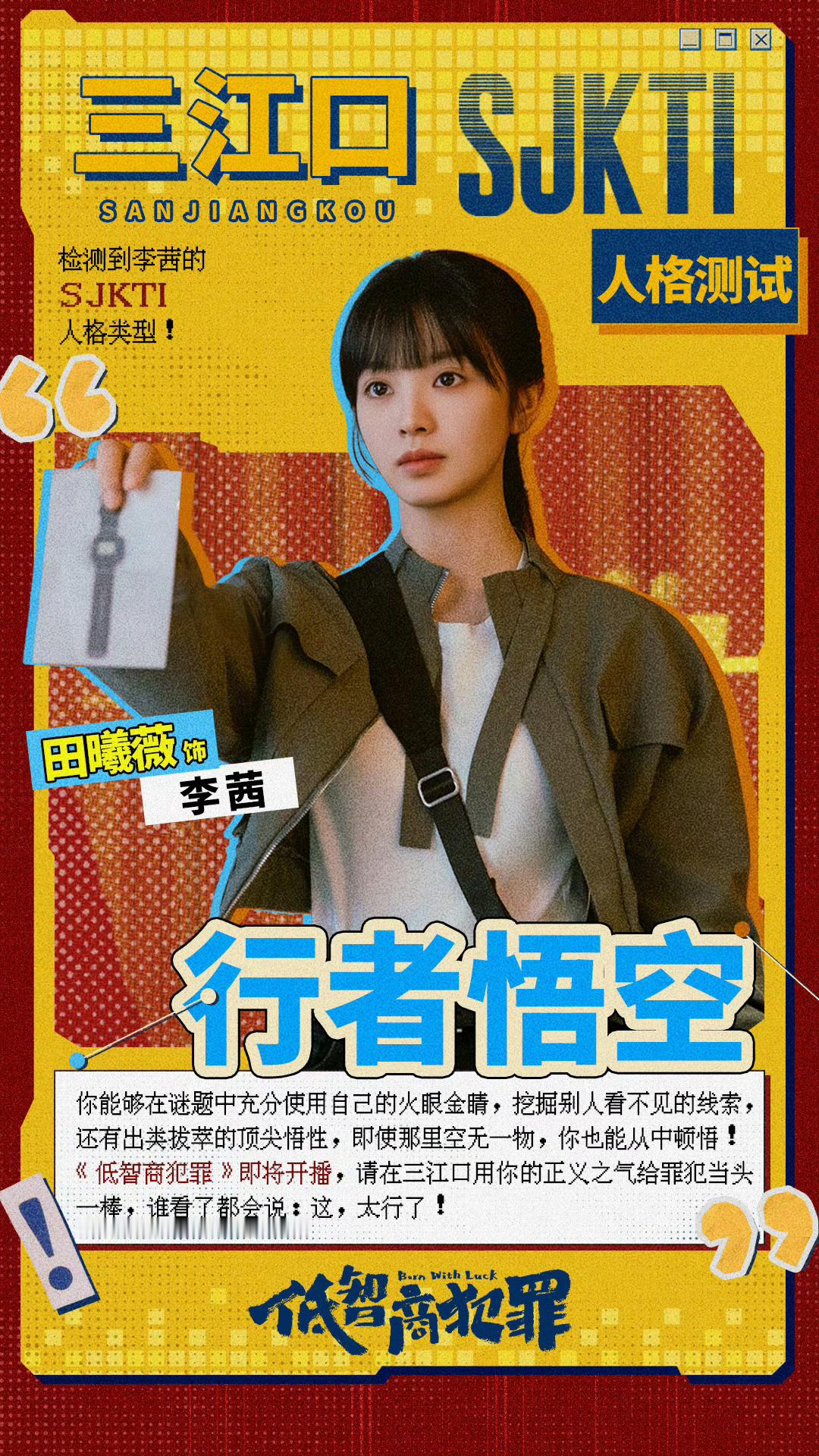 东方卫视低智商犯罪低智商犯罪 《低智商犯罪》｜紫金陈黑色幽默悬疑剧，5月4日开播
