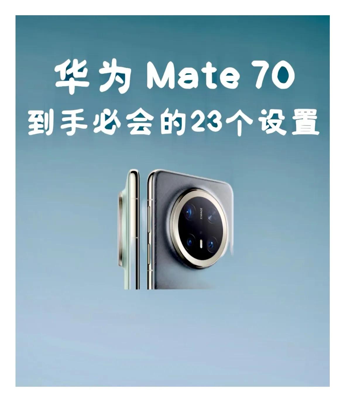 华为Mate70、Mate70 Pro、Mate70 Pro+、Mate70 R