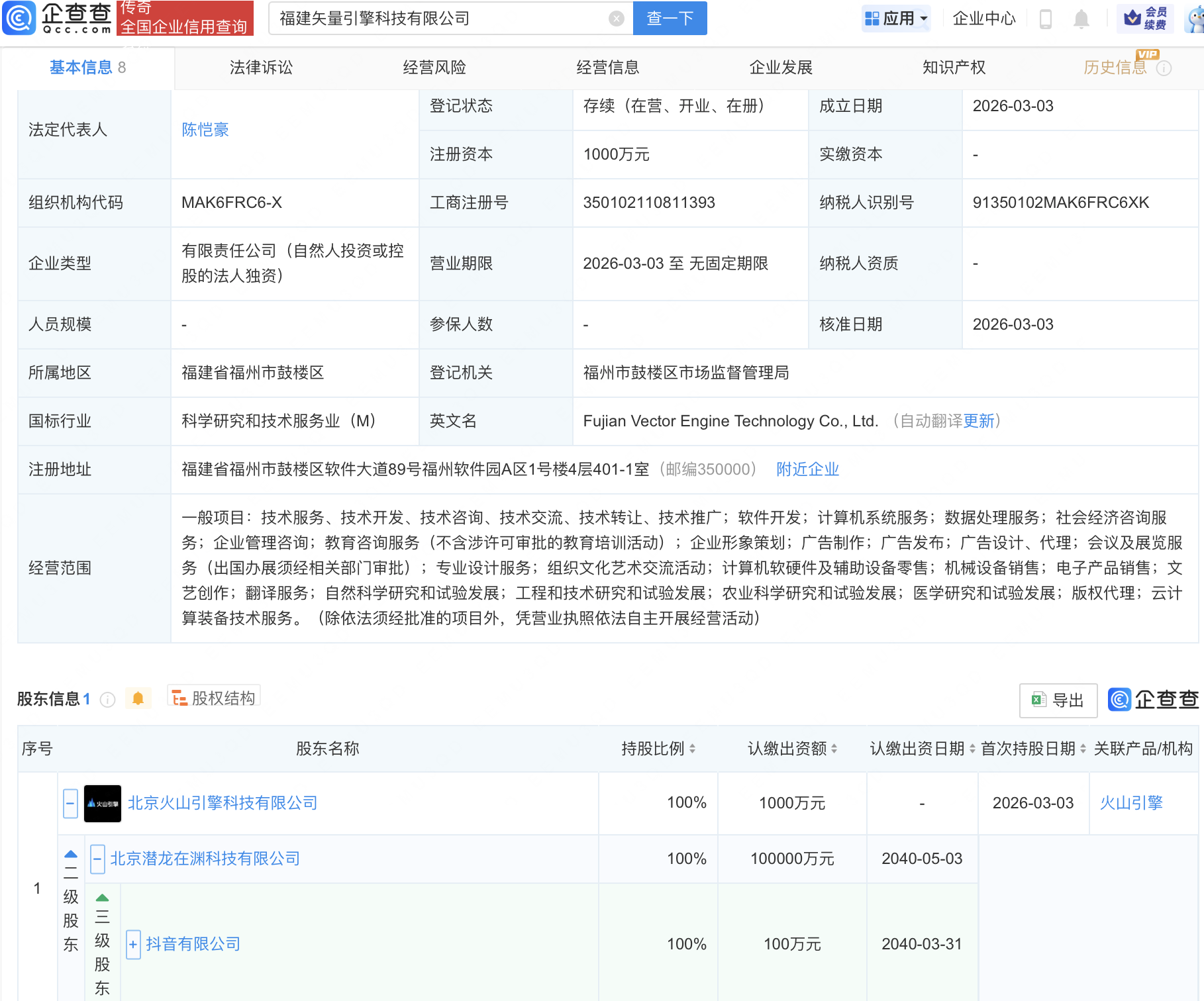 抖音在福建成立矢量引擎科技公司