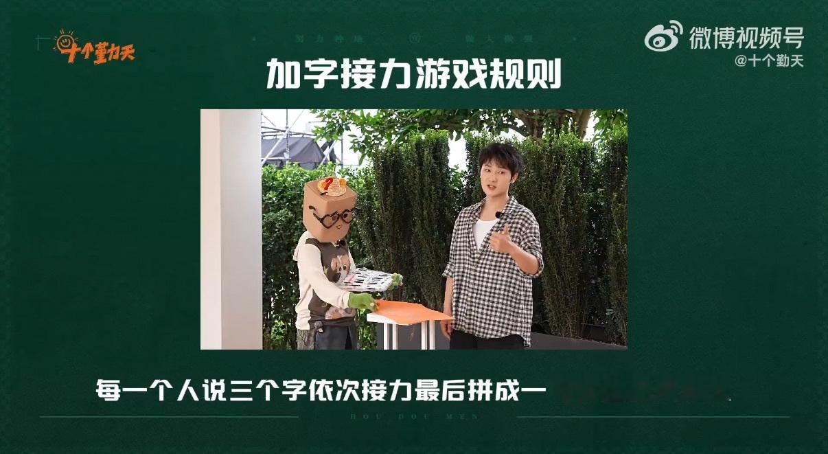 十个勤天  笑疯！十个勤天麦田花絮最终弹放出！节目组搞接力小游戏，每人只能说三个