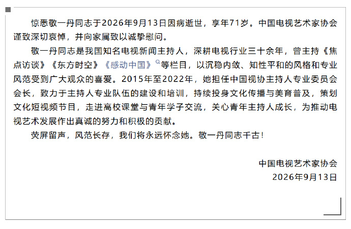 中国电视艺术家协会发文悼念敬一丹13日，中国电视艺术家协会发文悼念敬一丹。 ​​