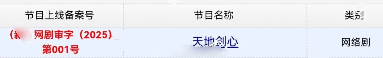 成毅李一桐《狐妖小红娘王权篇》改名《天地剑心》今日过审 ​​​