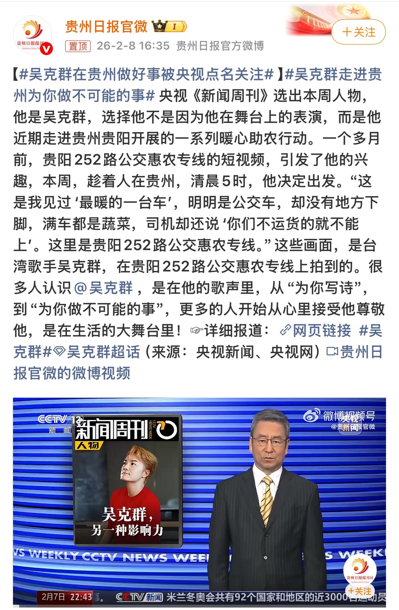台湾歌手吴克群做自媒体获央视点赞。
吴克群这是在用另一种方式为普通人“写诗”啊！
