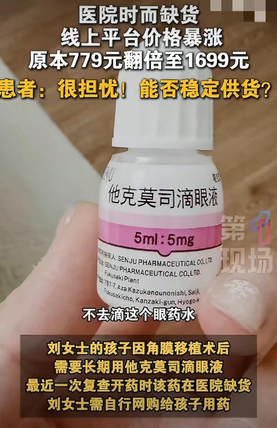 救命眼药水疯涨4倍！779元卖到3382元，角膜移植患者：停药就失明😭
 
家
