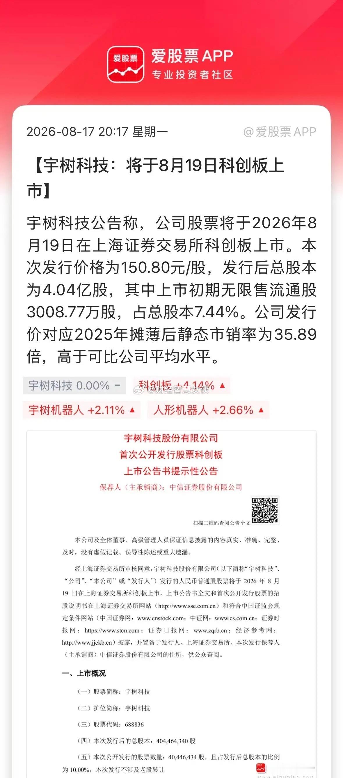A股人形机器人第一股来了，宇树科技在“七夕”上市，这日子选的够浪漫！宇树网上中签