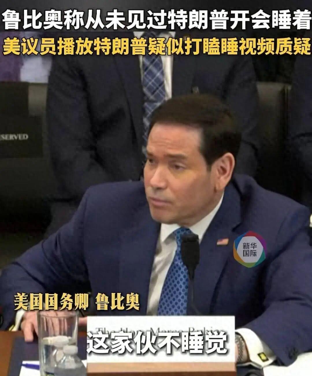 中国有个词叫，欲盖弥彰！鲁比奥爆料：特朗普几乎不睡觉，凌晨2点、凌晨5点给我打电