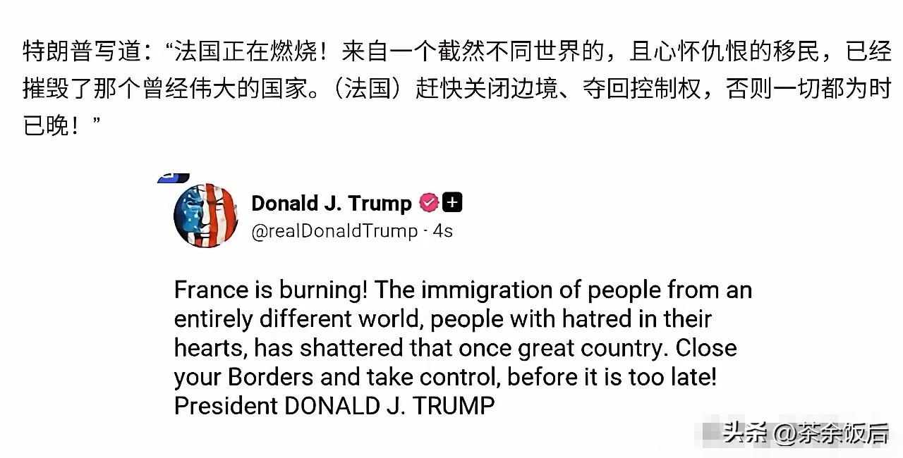 法国起火，特朗普火速发文
动荡根源，直接甩锅非法移民
这一说法看似点评他国乱象