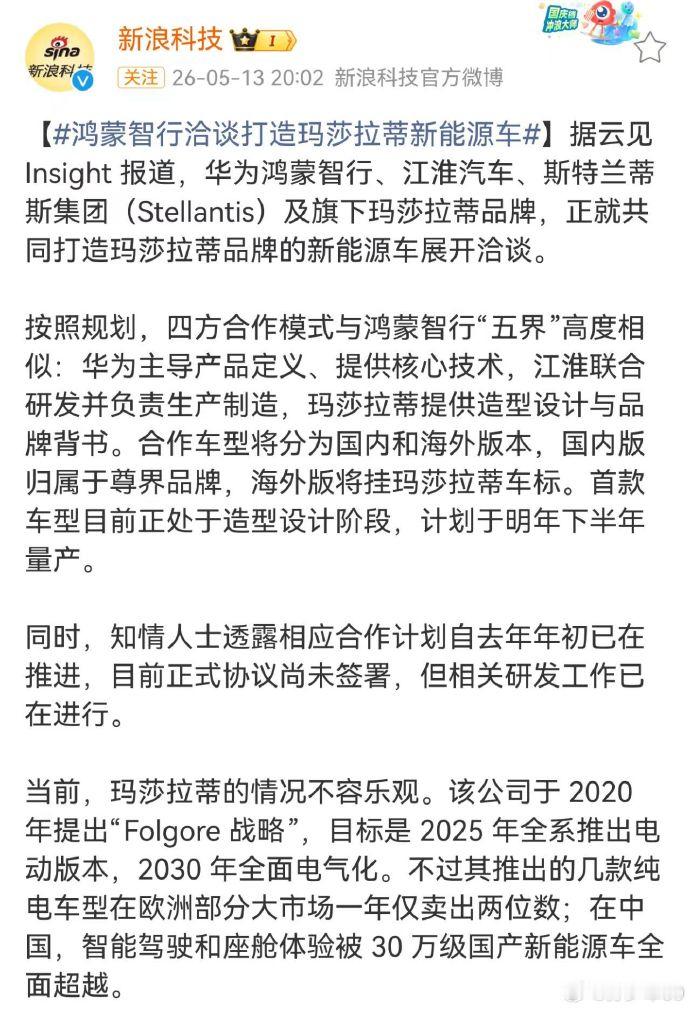 网传华为和江淮将为玛莎拉蒂做代工，国内接入尊界，国外保持玛莎拉蒂独立。我一刷到这