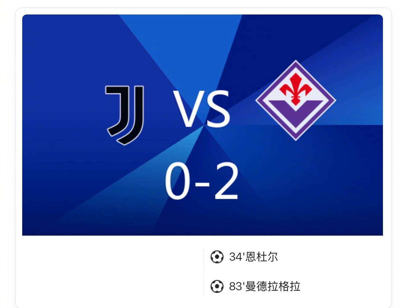 战报：尤文0-2佛罗伦萨，弗拉、麦肯尼进球被吹！凭借曼德拉格拉、恩杜尔的进球，佛
