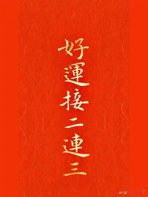 上联：请赐[作揖]
下联：接二连三