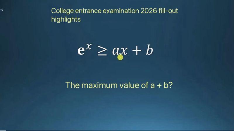 2026年中国高考数学题，你会做吗？

问题：如果 e^x ≥ ax+b，a+b