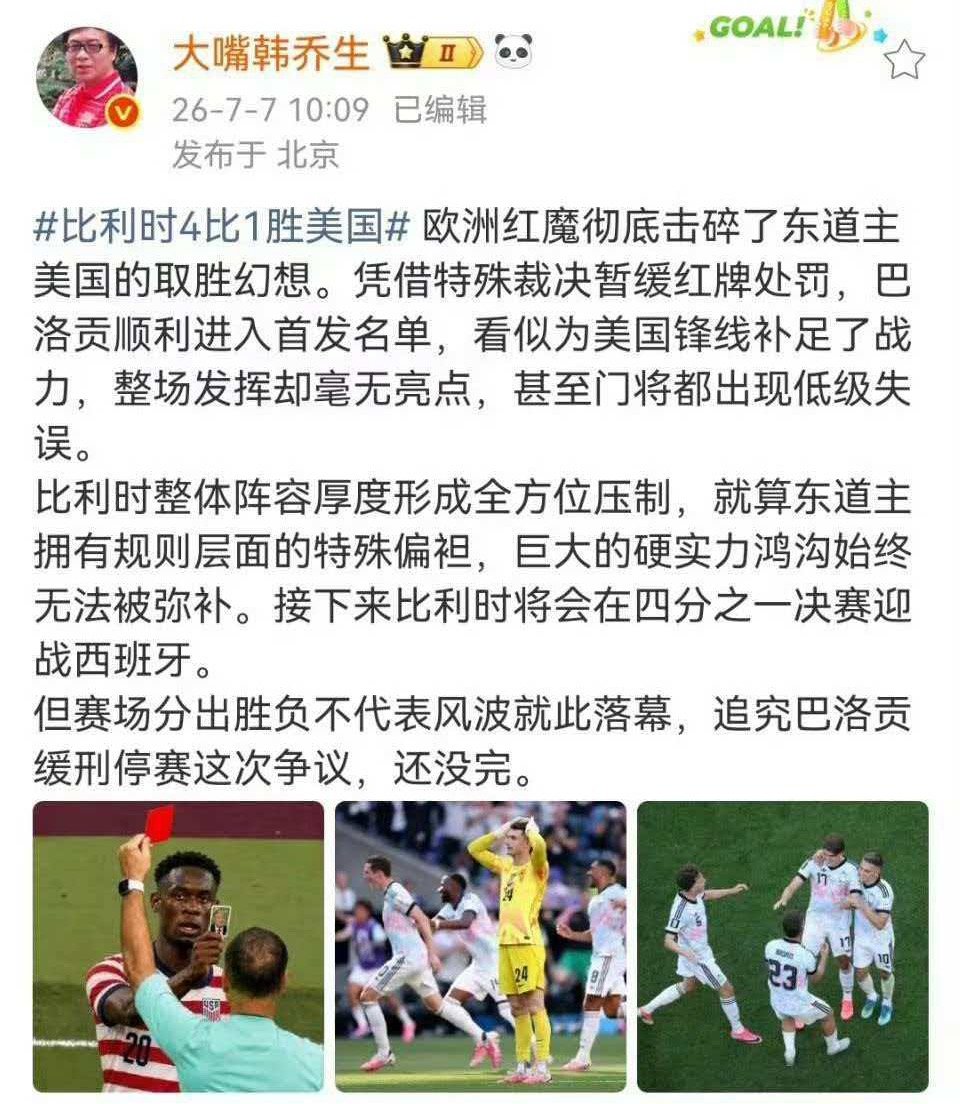 韩乔生谈美国淘汰 欧洲红魔彻底击碎了东道主美国的取胜幻想。凭借特殊裁决暂缓红牌处