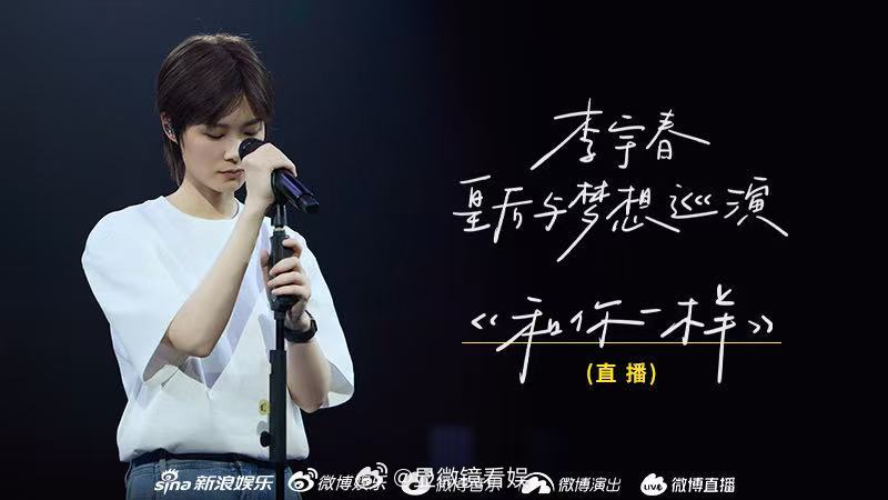 李宇春直播预告 原来“把粉丝放在心上”是这样的！因为看到还有很多粉丝没抢到皇后与