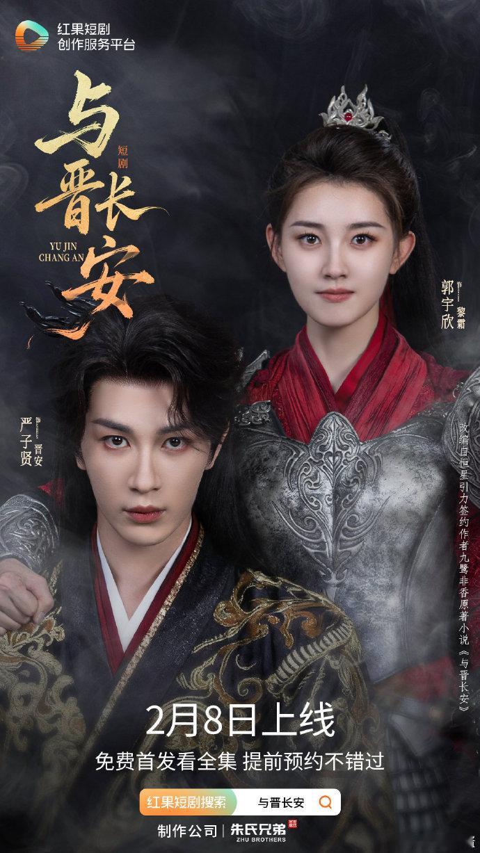 【每日组讯】短剧与晋长安定档 由郭宇欣、严子贤主演短剧版《与晋长安》定档2026