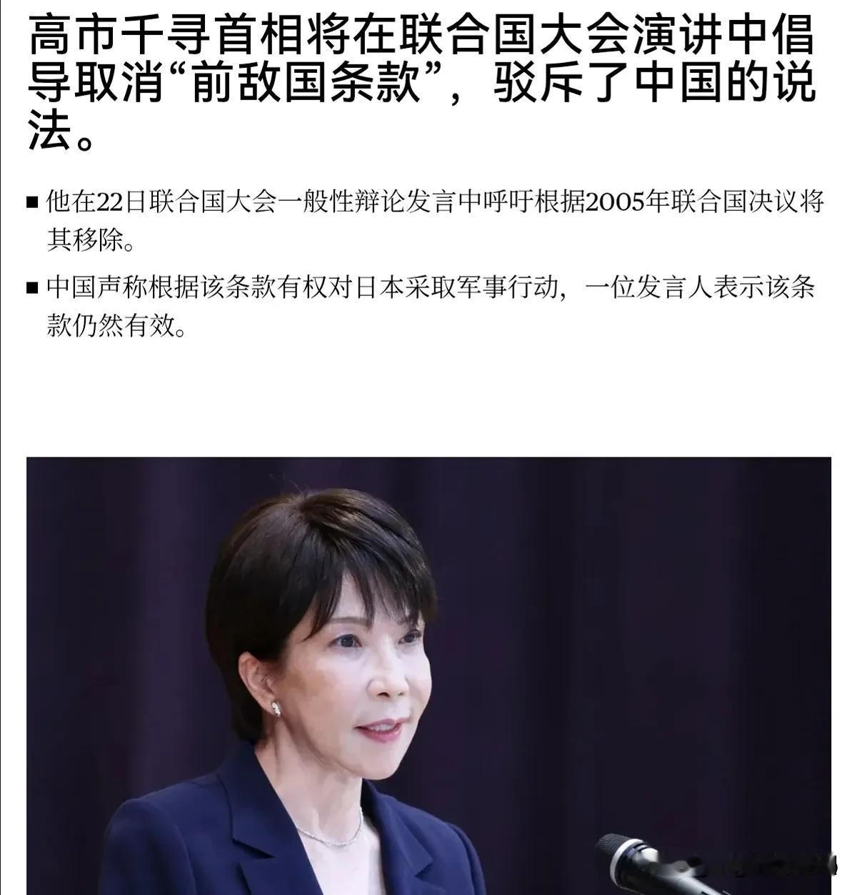 9月23日，根据美国彭博社报道，日本首相高市早苗声称，《联合国宪章》当中，仍然保