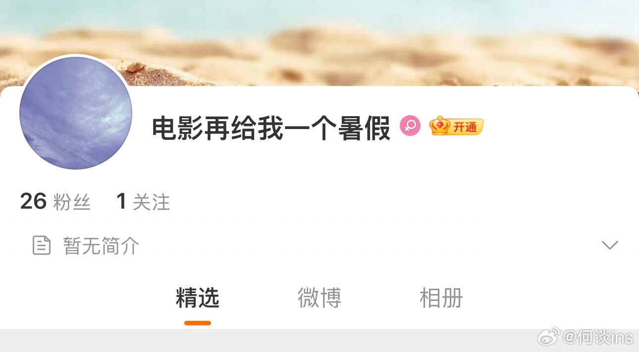 电影《再给我一个暑假》疑似官博，已开机，拍一个月主演：白百何、文俊辉简介：网红事