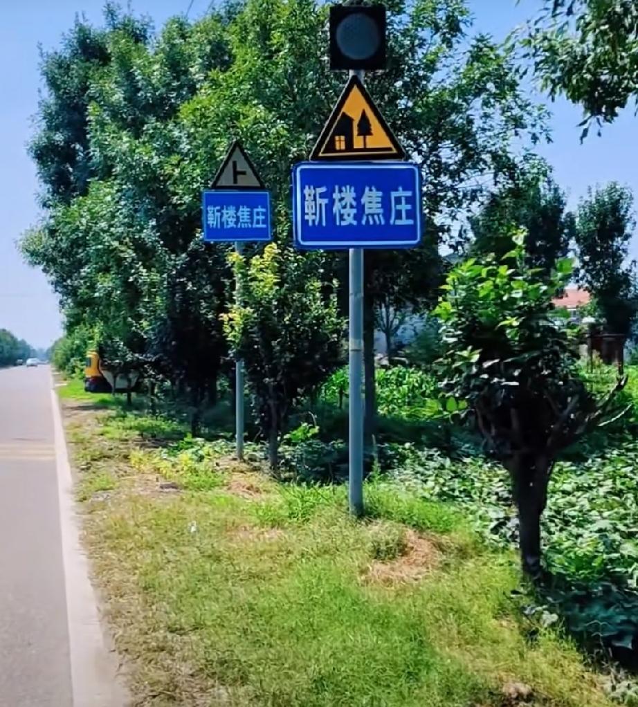 牡丹区都司镇靳楼，焦庄两个自然村
靳楼
位于都司集南4公里，西邻郭堂，东接焦庄。