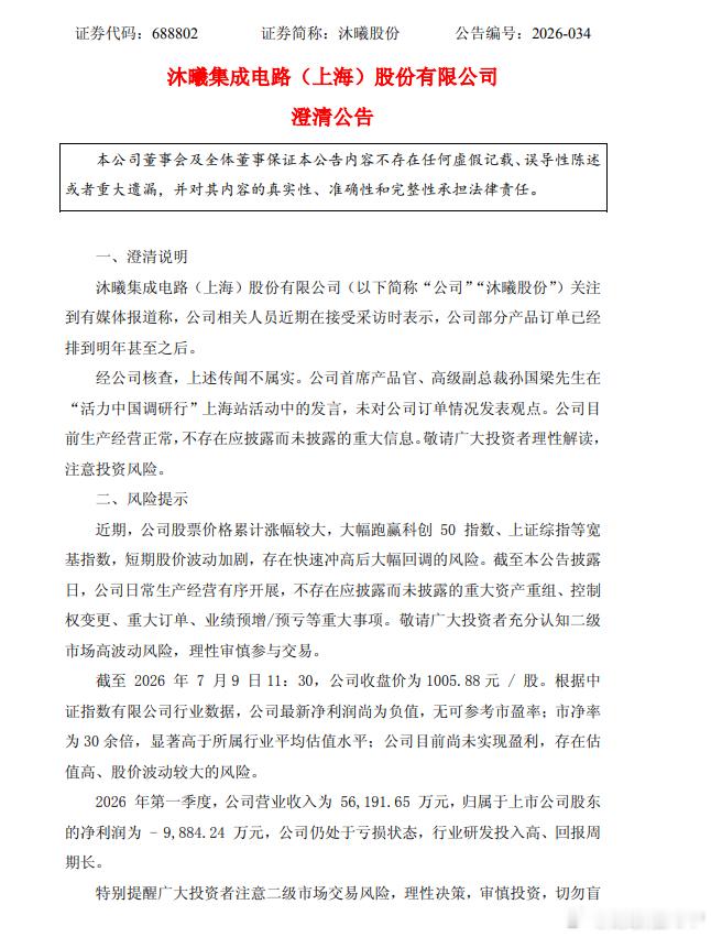 A股千元股加1沐曦股份股价突破1000大关【沐曦股份：澄清“产品订单排到明年”传