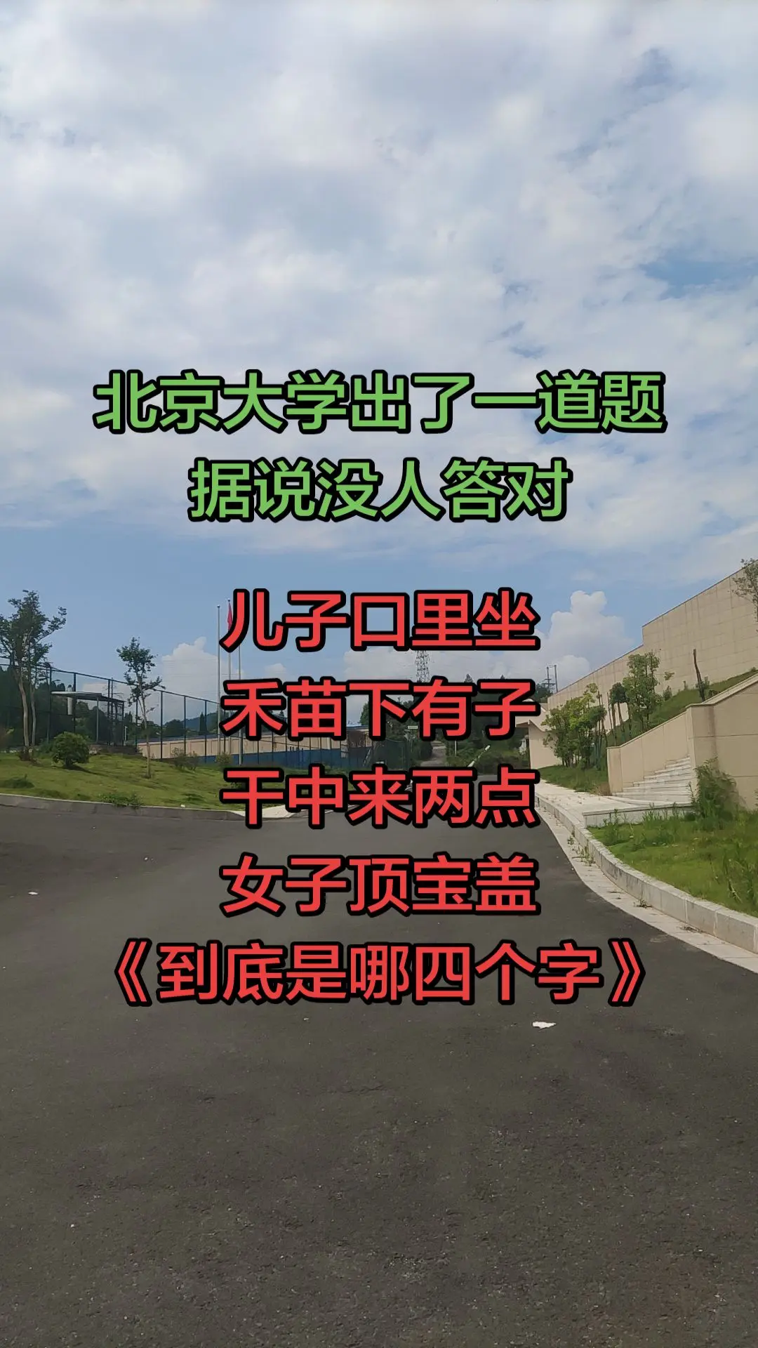 今天跟大家玩个猜字谜的游戏，究竟是哪四个字呢？评论区交出你们的答案