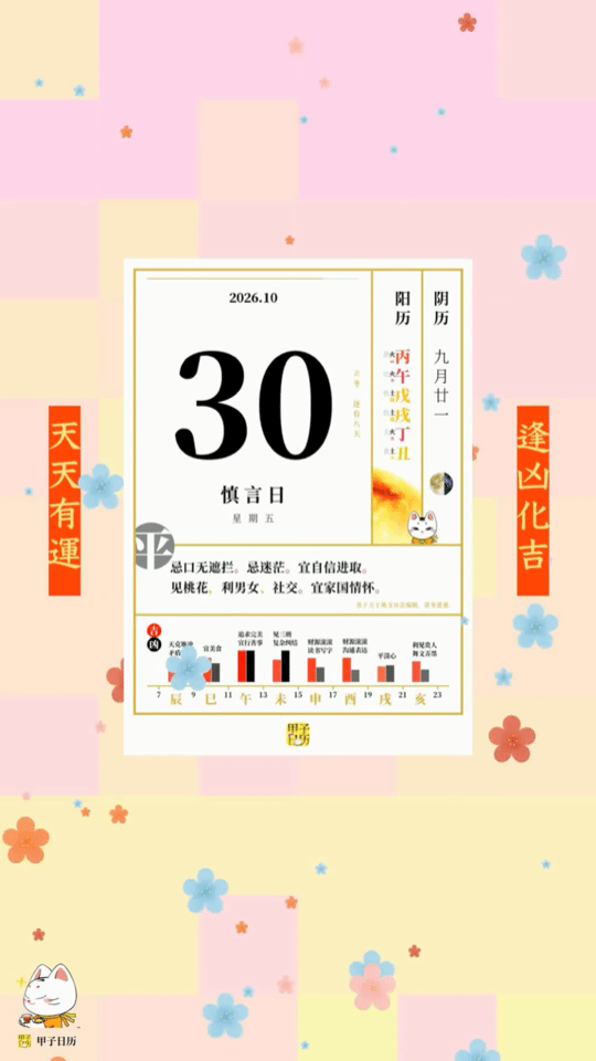 甲子日历 10 月30 日，慎言日。忌口无遮拦。忌迷茫。宜自信进取。📆 星座人