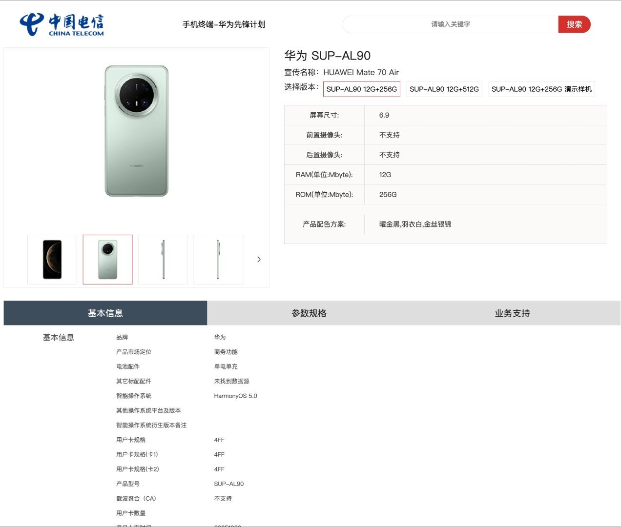 【华为 Mate 70 Air 手机上架电信终端产品库：6.9 英寸屏、三色配色