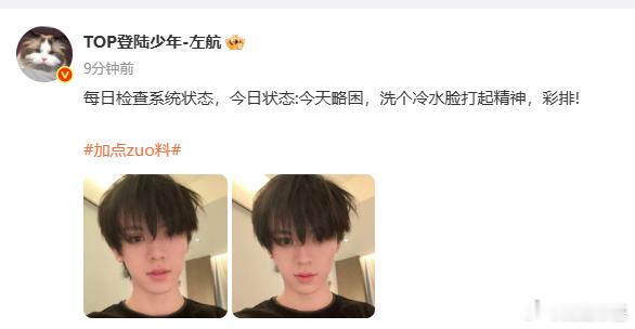 左航彩排前报备左航彩排前晒素颜自拍左航素颜生图清爽耐看，舞台表现力值得期待。 ​