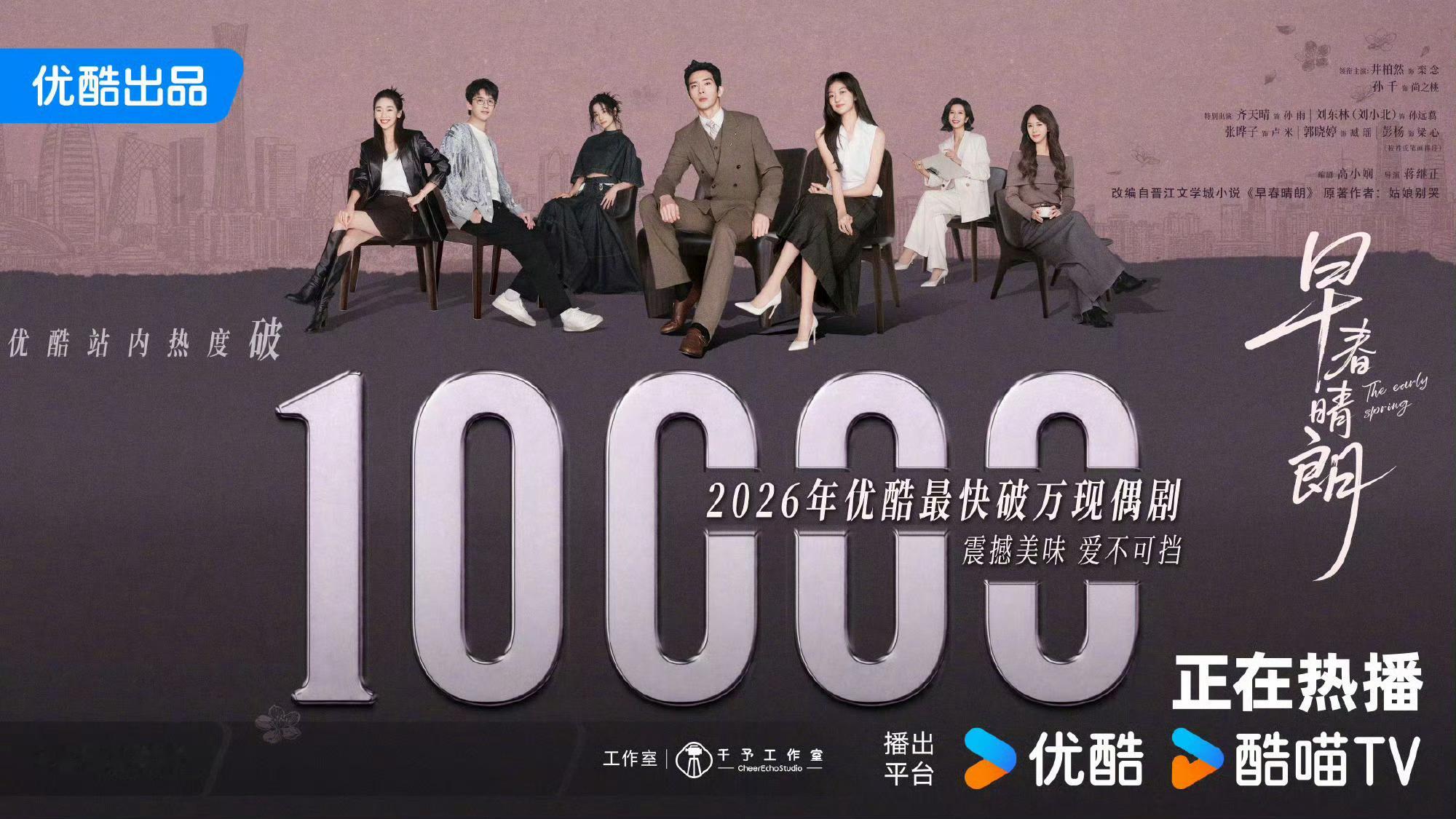 早春晴朗优酷热度破10000｜早春晴朗 啊啊啊啊啊啊我们的早春晴朗破万了[泪][