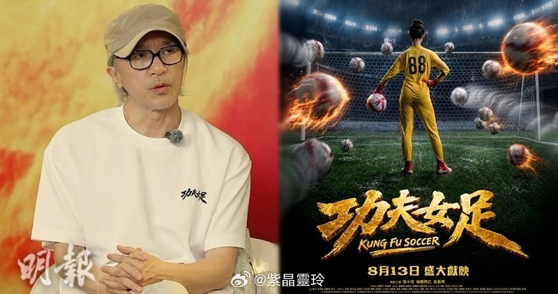 【明報即時】《功夫女足》香港開畫 影迷批普通話對白難投入 周星馳執導的電影《功夫