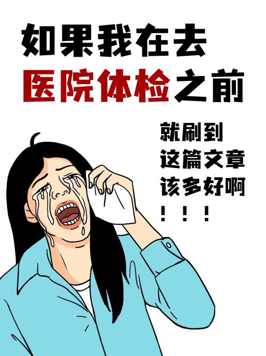 不同年龄段体检如何选？保姆精华贴闭眼选