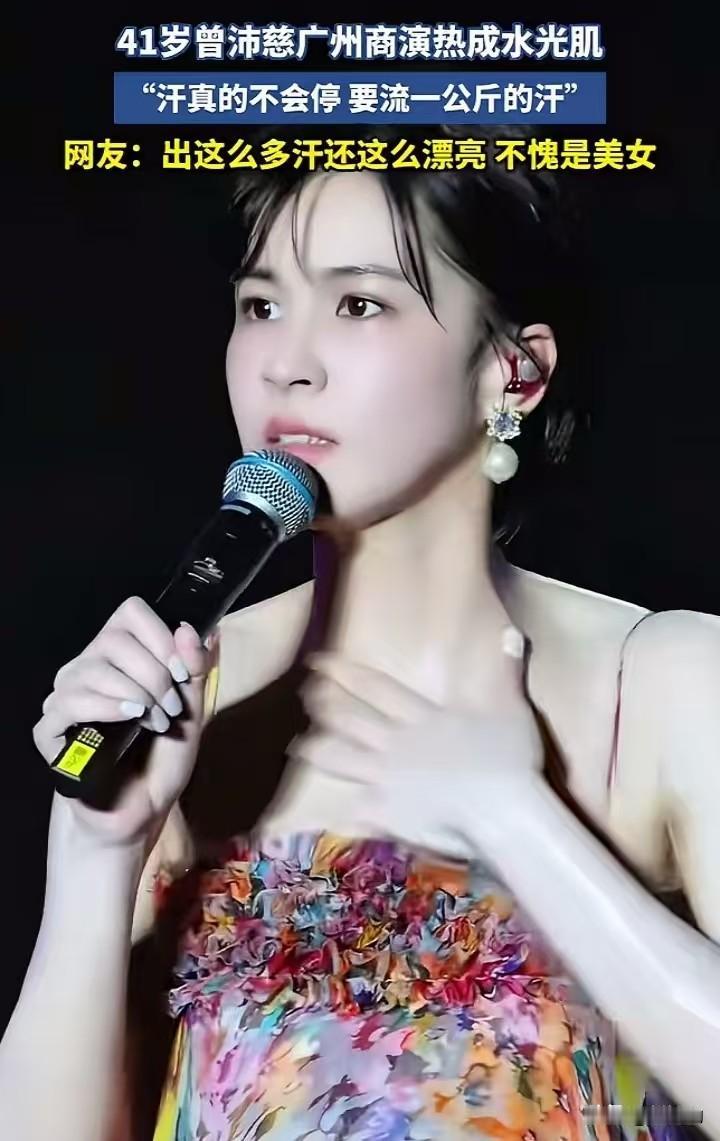 41岁的曾沛慈在广州商演，直接被高温蒸出了全网热议的水光肌。体感43℃的舞台上，
