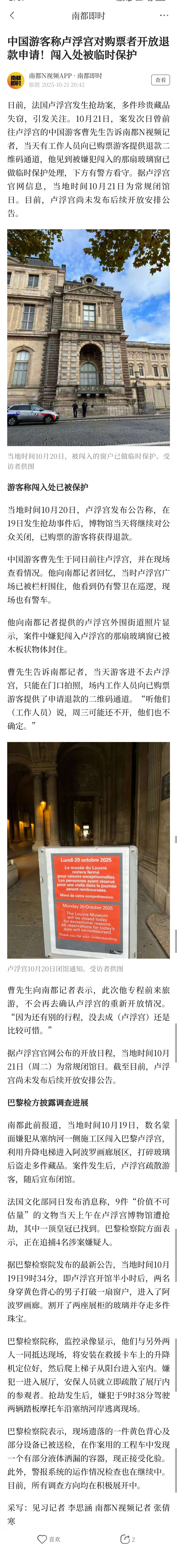 #中国游客称卢浮宫开放退款申请#【中国游客称卢浮宫对购票者开放退款申请！闯入处被