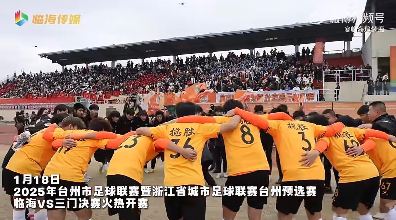 临海捧得台州市足球联赛冠军1:0力克三门队！绿茵场上的坚韧拼搏，为冠军之城再添荣