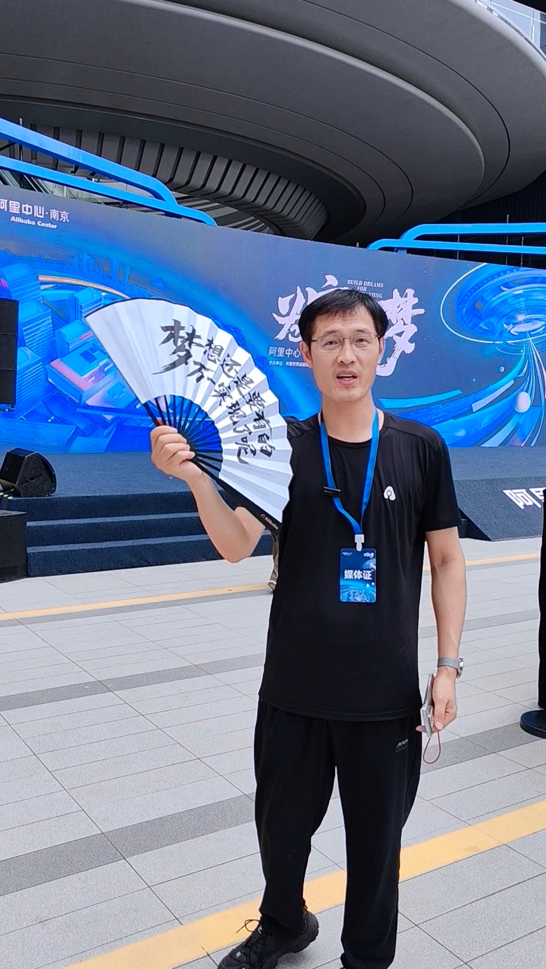 梦想还是要有的，万一实现了呢！（参加阿里中心南京梦想启航发布会留念）#阿里巴巴#